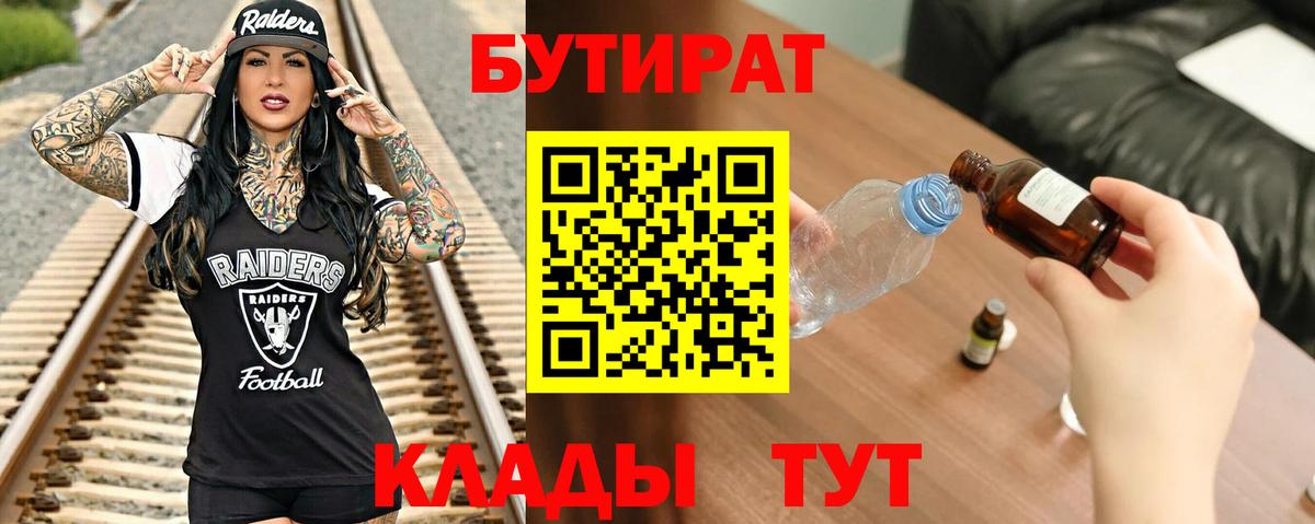 Бутират 1.4BDO  Вход с VPN  Бутират  Углич 